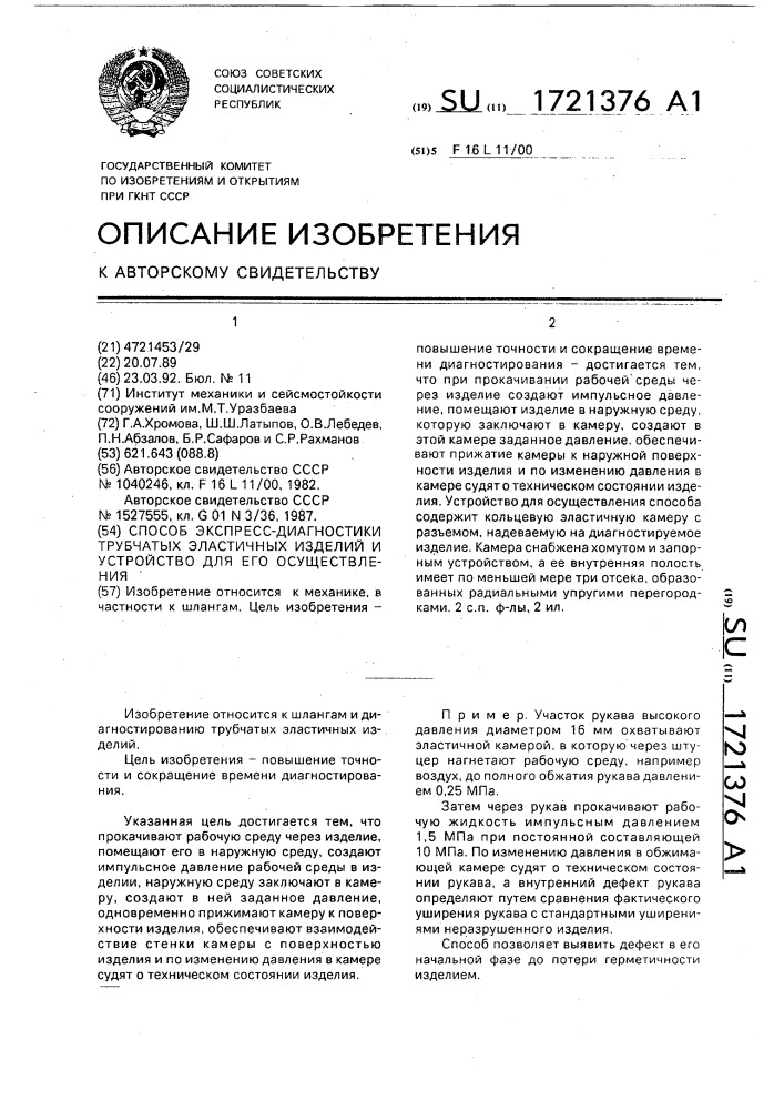 Способ экспресс-диагностики трубчатых эластичных изделий и устройство для его осуществления (патент 1721376)