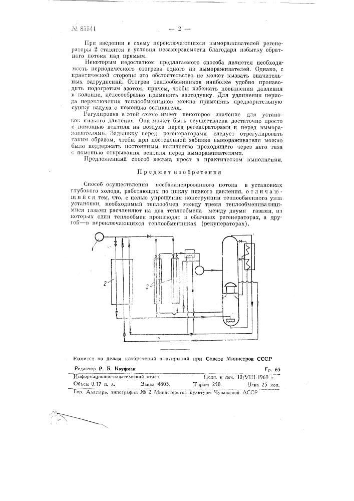Способ осуществления "несбалансированого потока" в установках глубокого холода (патент 85541)