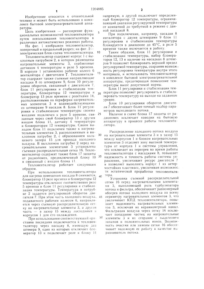 Тепловентилятор (патент 1204885)