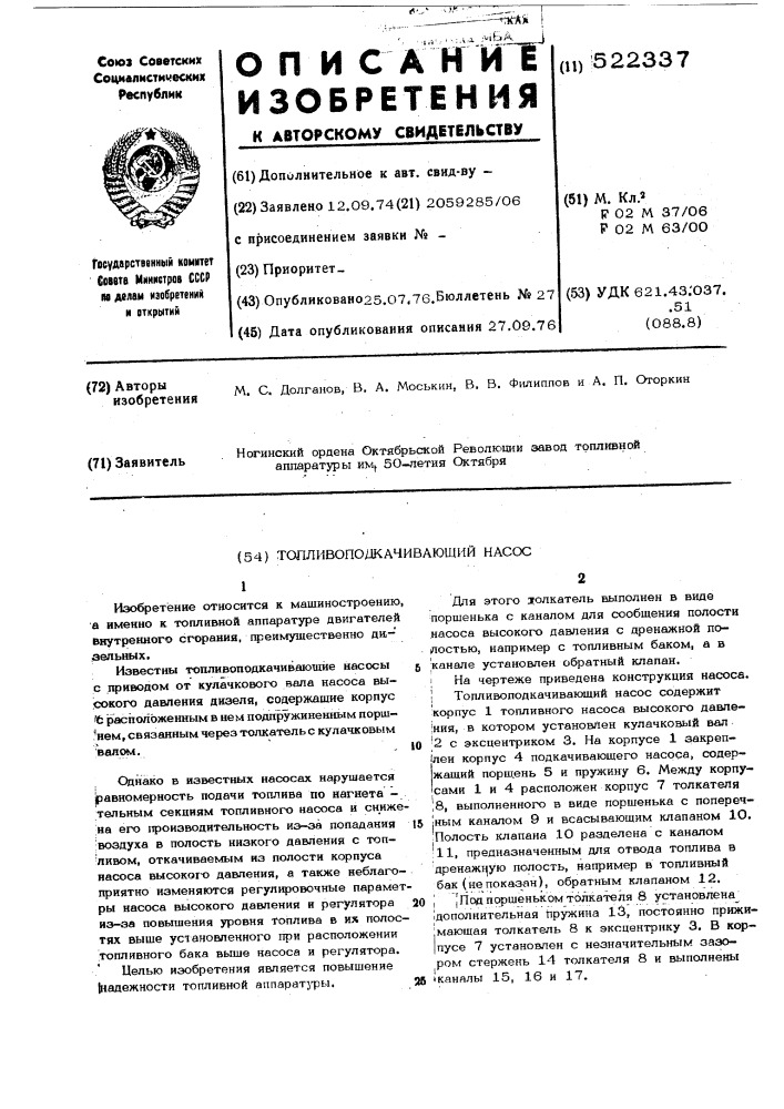 Топливоподкачивающий насос (патент 522337)