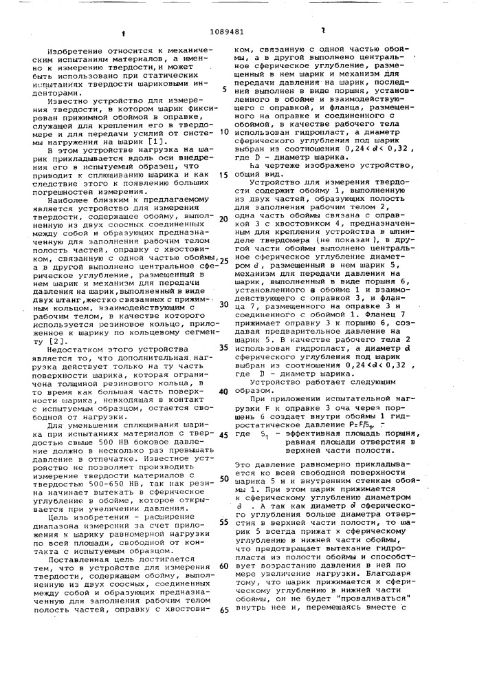 Устройство измерения твердости (патент 1089481)