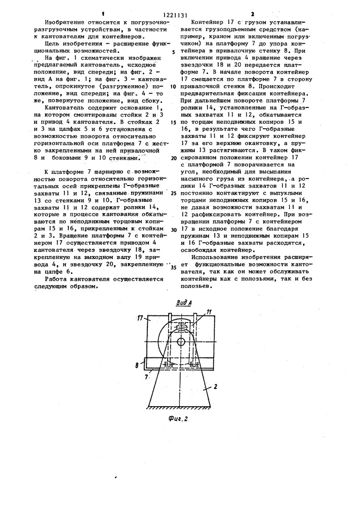 Кантователь для контейнеров (патент 1221131)