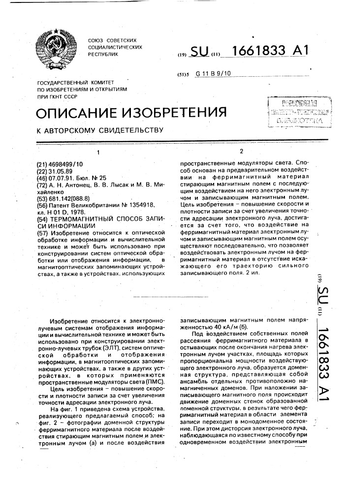 Термомагнитный способ записи информации (патент 1661833)