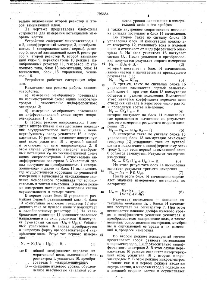 Устройство для измерения потенциалов мембраны клетки (патент 725654)