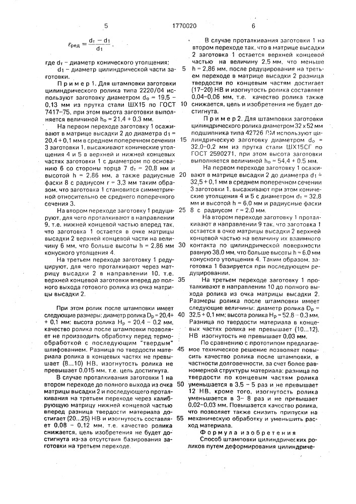 Способ штамповки цилиндрических роликов (патент 1770020)