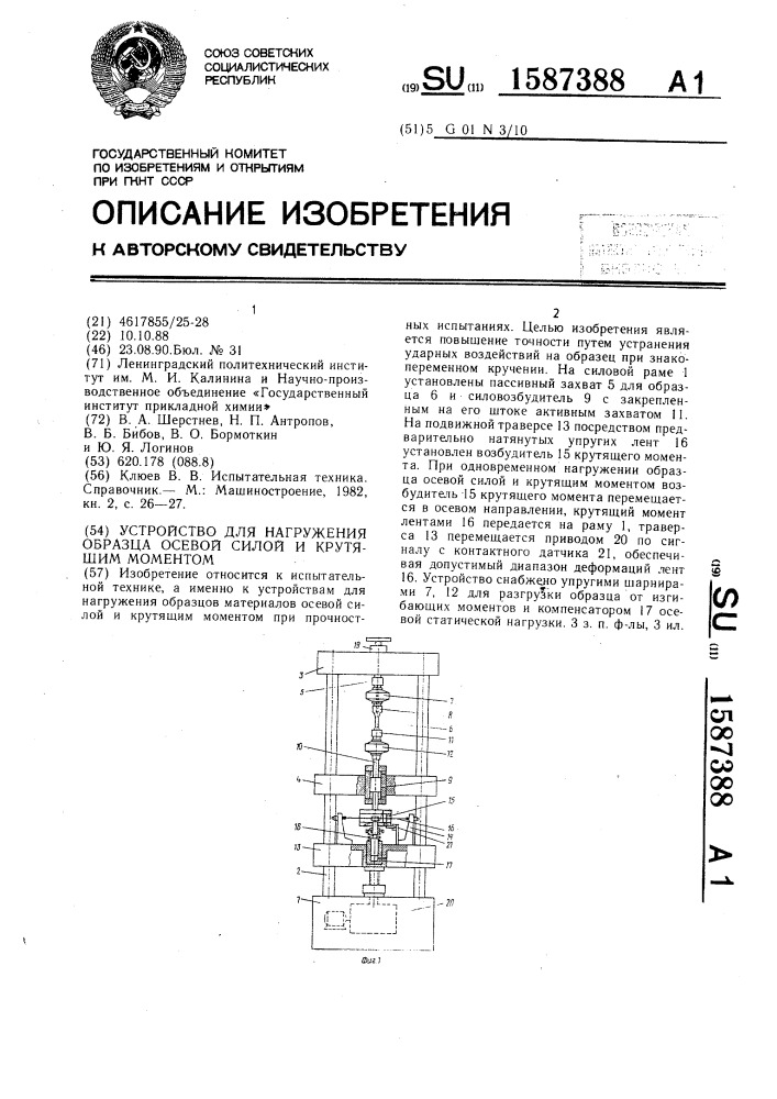 Устройство для нагружения образца осевой силой и крутящим моментом (патент 1587388)
