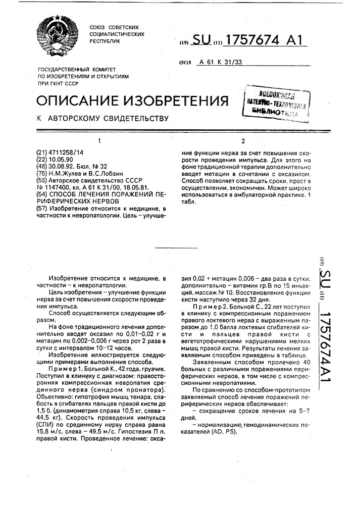 Способ лечения поражений периферических нервов (патент 1757674)