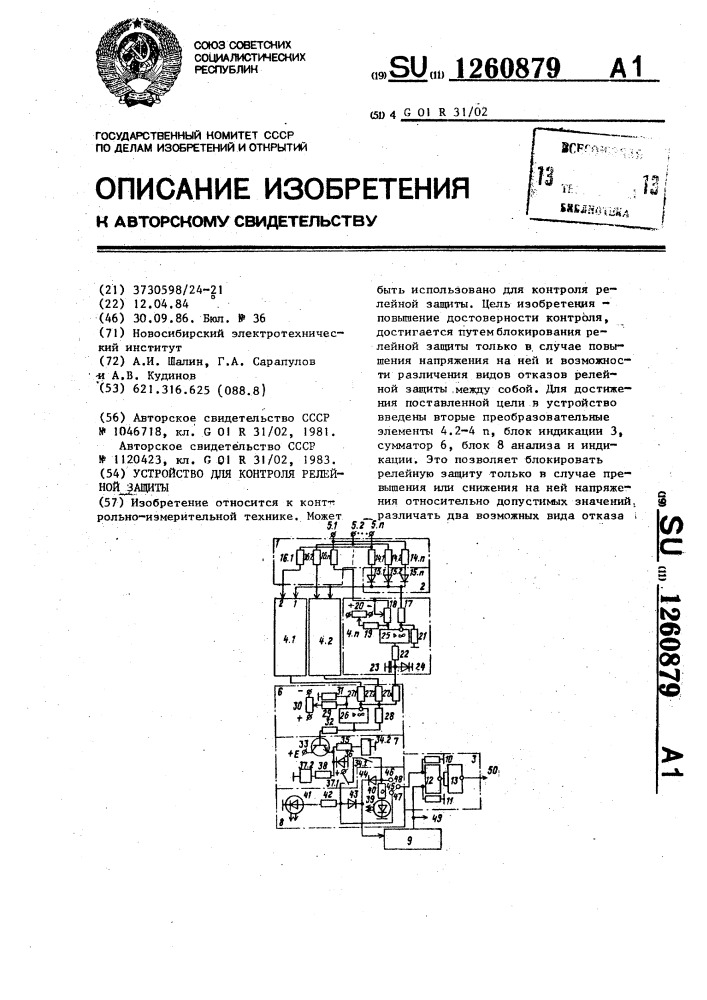 Устройство для контроля релейной защиты (патент 1260879)