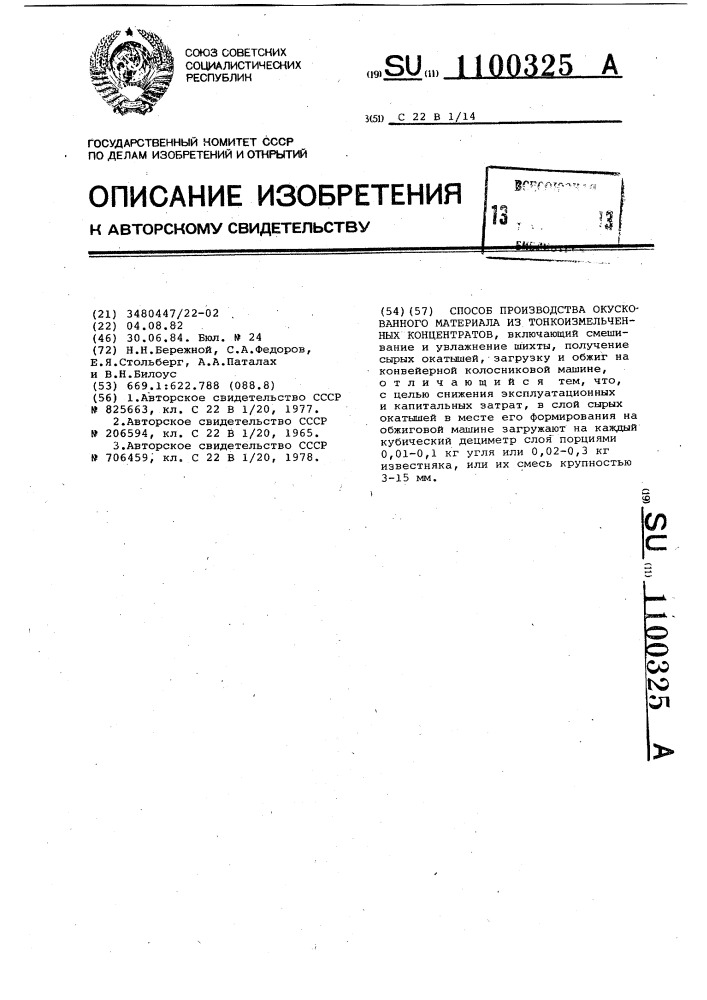 Способ производства окускованного материала из тонкоизмельченных концентратов (патент 1100325)