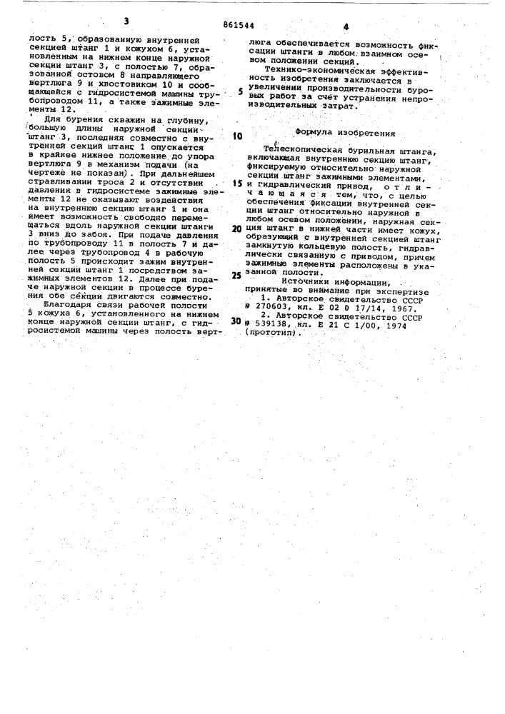 Телескопическая бурильная штанга (патент 861544)