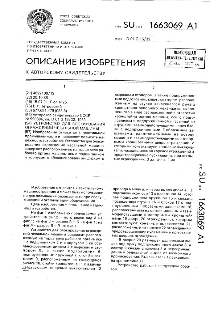Устройство для блокирования ограждений чесальной машины (патент 1663069)