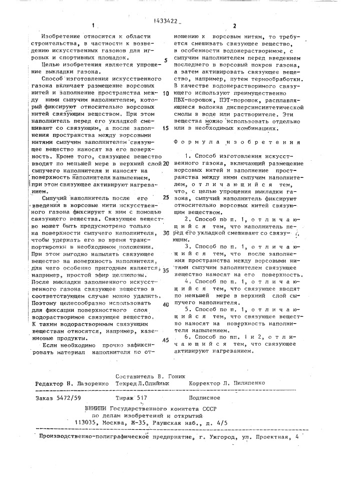 Способ изготовления искусственного газона (патент 1433422)
