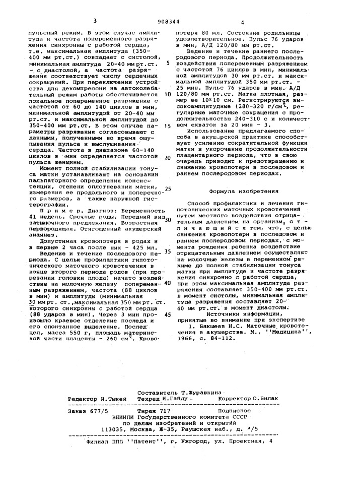 Способ профилактики и лечения гипотонических маточных кровотечений (патент 908344)