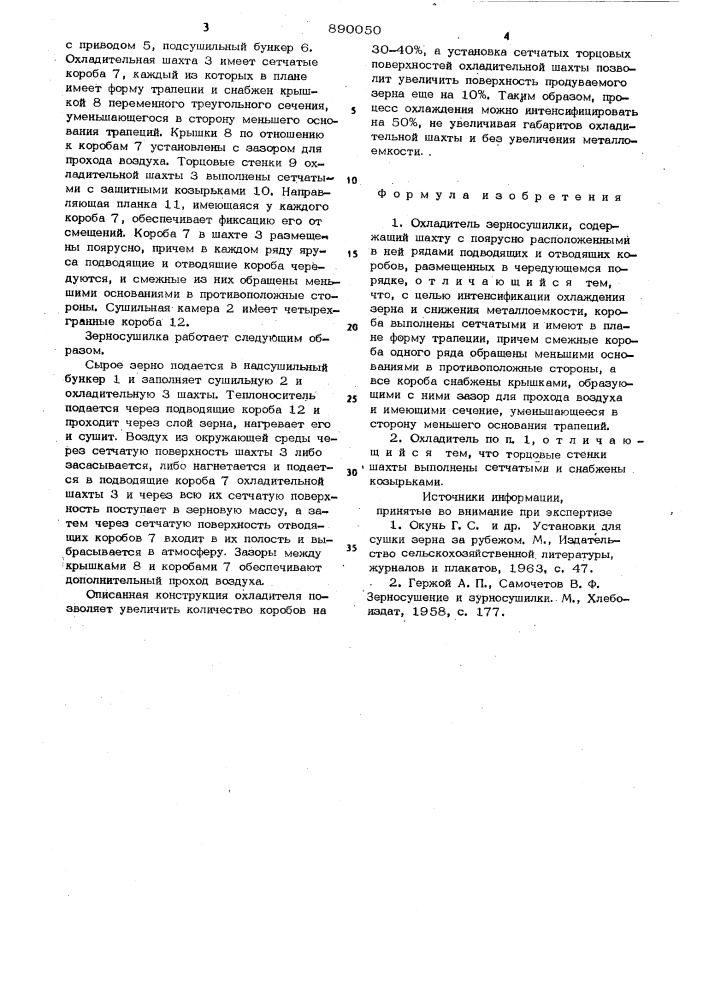 Охладитель зерносушилки (патент 890050)