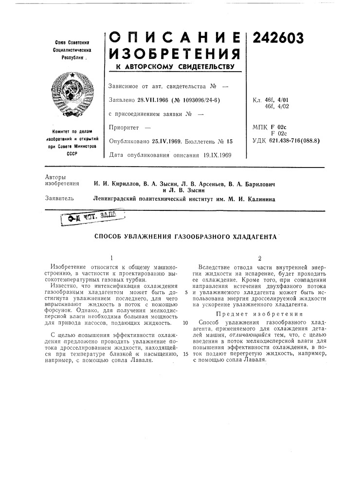 Способ увлажнения газообразного хладагента (патент 242603)