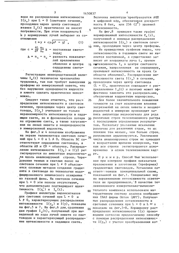 Способ измерения профиля показателя преломления сердцевины волоконных световодов (патент 1430837)