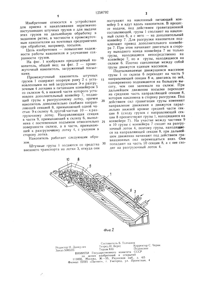 Промежуточный накопитель штучных грузов (патент 1258792)