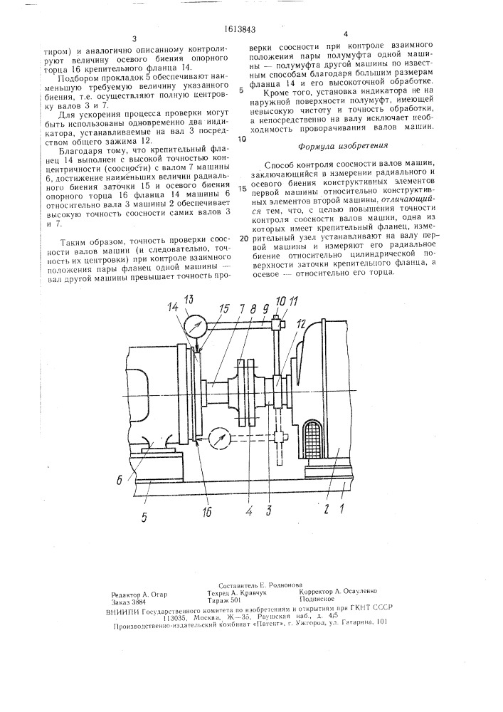 Способ контроля соосности валов машин (патент 1613843)