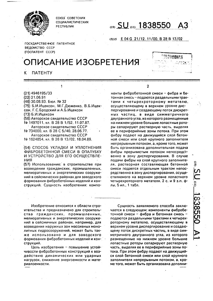 Способ укладки и уплотнения фибробетонной смеси в опалубку и устройство для его осуществления (патент 1838550)