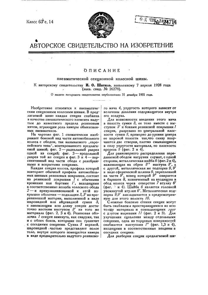 Пневматическая секционная шина (патент 24714)