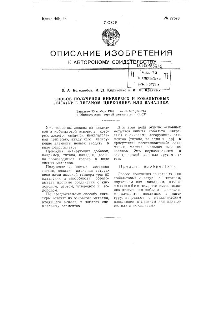 Способ получения никелевых или кобальтовых лигатур с титаном, цирконием или ванадием (патент 77570)