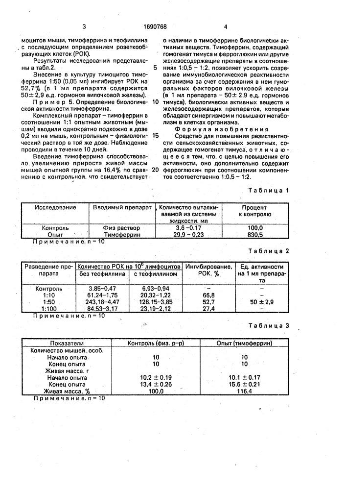 Средство для повышения резистентности сельскохозяйственных животных (патент 1690768)