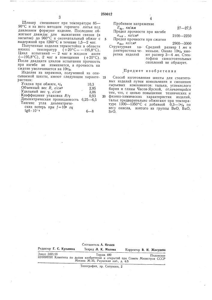 Способ изготовления шихты для стеатитовыхизделий (патент 250012)