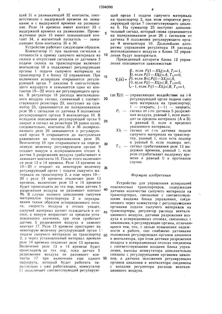 Устройство для управления аспирацией подсилосных транспортеров (патент 1594090)