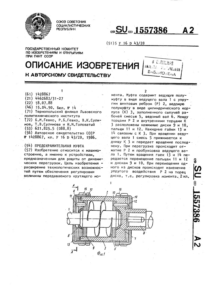 Предохранительная муфта (патент 1557386)