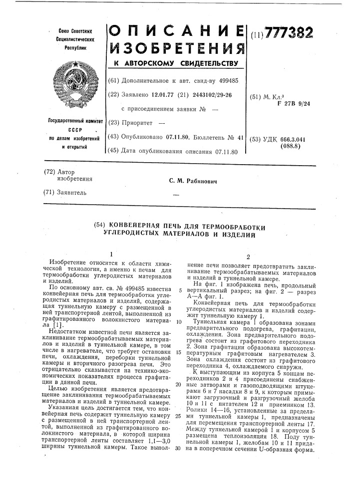 Конвейерная печь для термообработки углеродистых материалов и изделий (патент 777382)