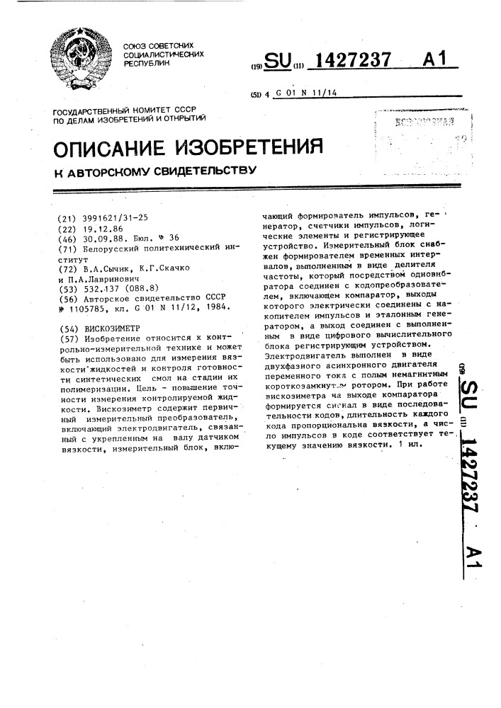 Вискозиметр (патент 1427237)