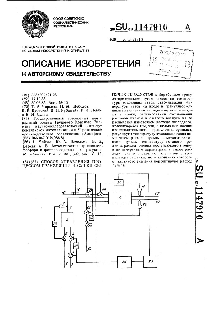 Способ управления процессом грануляции и сушки сыпучих продуктов (патент 1147910)