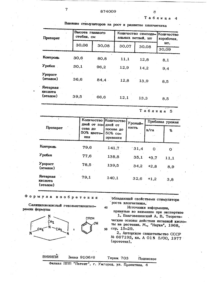 Стимулятор роста хлопчатника (патент 874009)