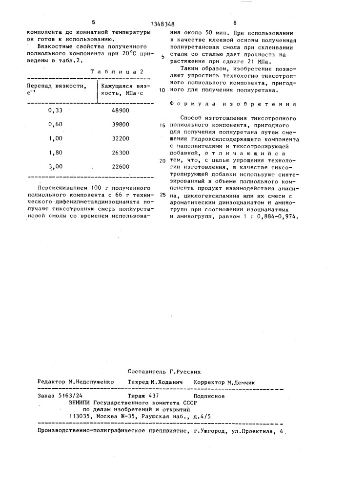 Способ изготовления тиксотропного полиольного компонента, пригодного для получения полиуретана (патент 1348348)