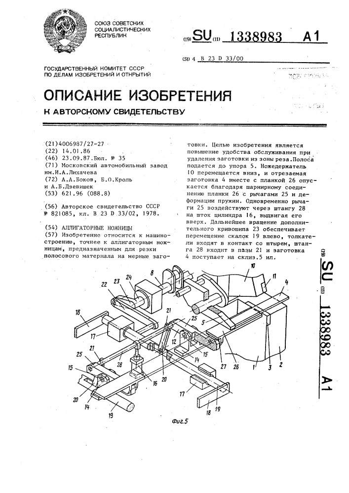 Аллигаторные ножницы (патент 1338983)