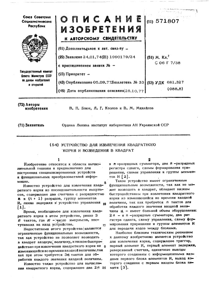 Устройство для извлечения квадратного корня и возведения в квадрат (патент 571807)