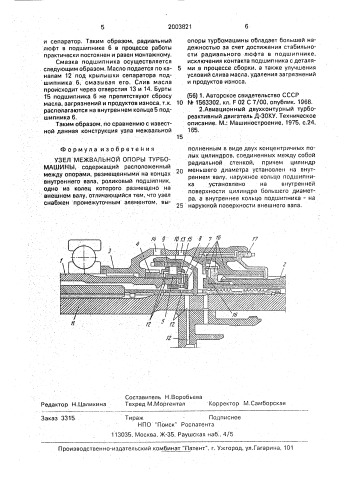 Узел межвальной опоры турбомашины (патент 2003821)