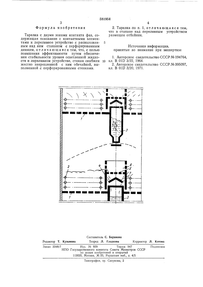 Тарелка с двумя зонами контакта фаз (патент 581954)
