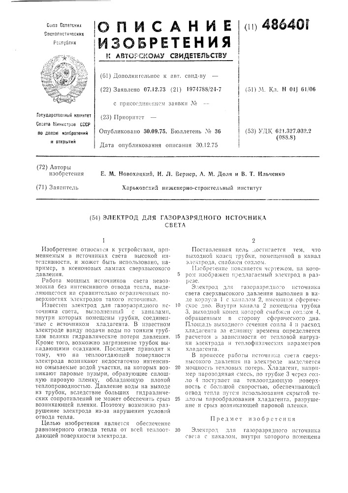 Электрод для газоразрядного источника света (патент 486401)