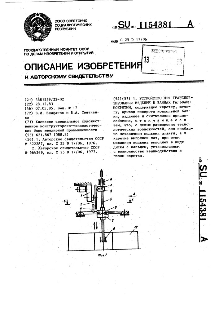 Устройство для транспортирования изделий в ваннах гальванопокрытий (патент 1154381)