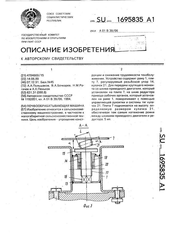 Почвообрабатывающая машина (патент 1695835)