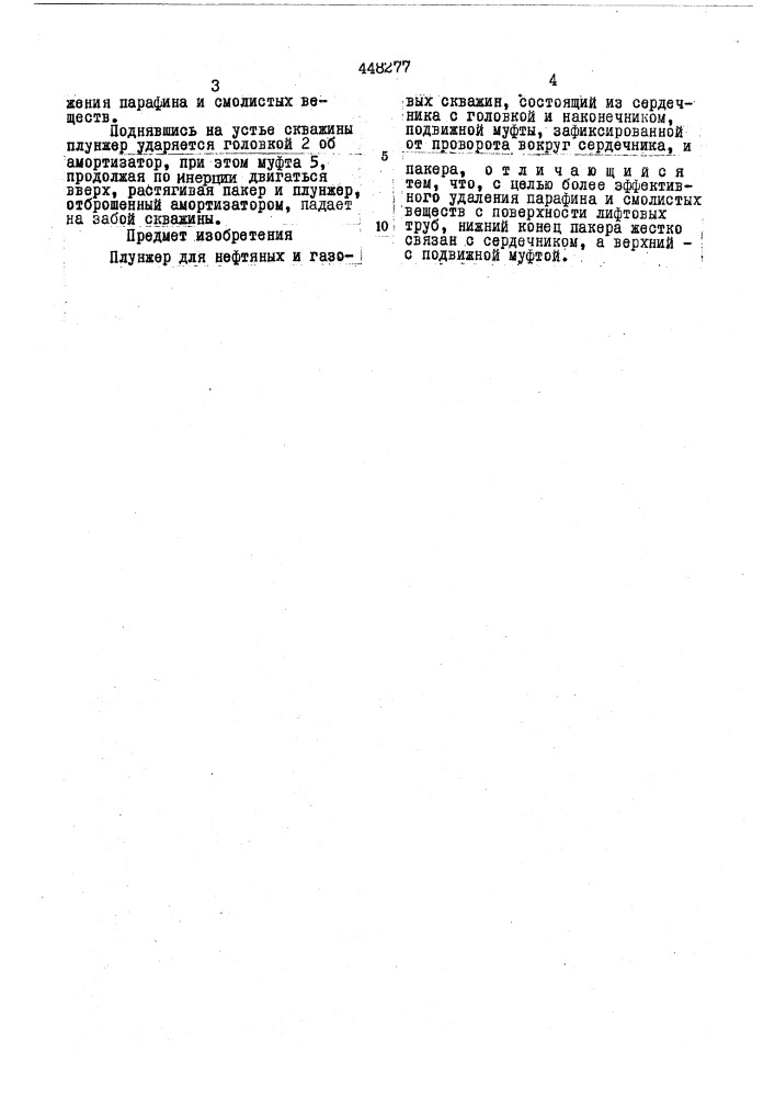 Плунжер для нефтяных и газовых скважин (патент 448277)
