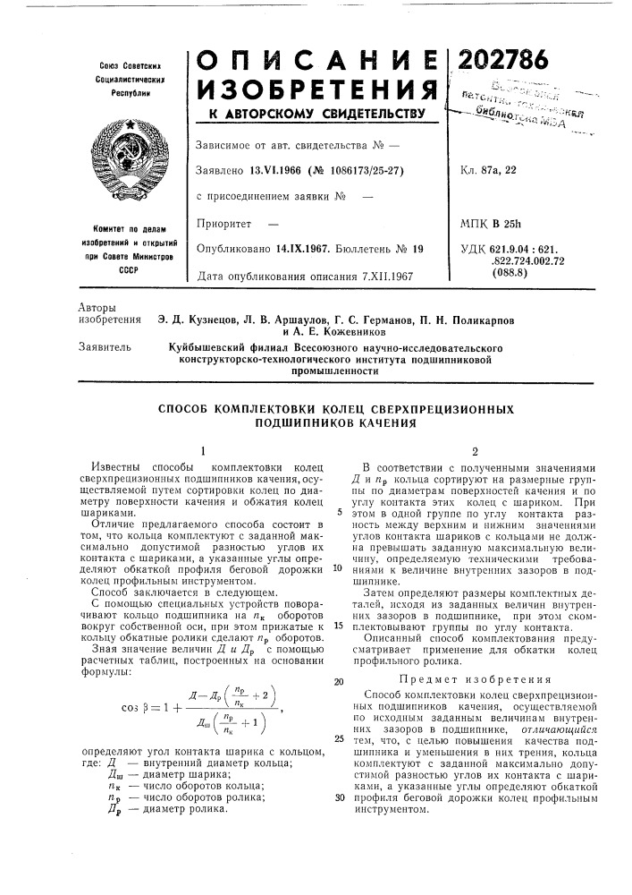 Способ комплектовки колец сверхпрецизионных подшипников качения (патент 202786)
