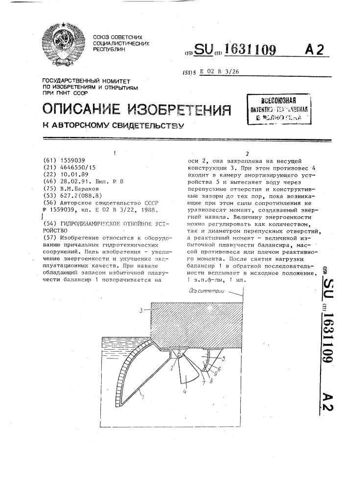 Гидродинамическое отбойное устройство (патент 1631109)