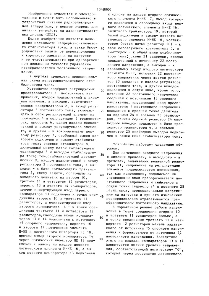 Непрерывно-ключевой стабилизатор тока (патент 1348800)