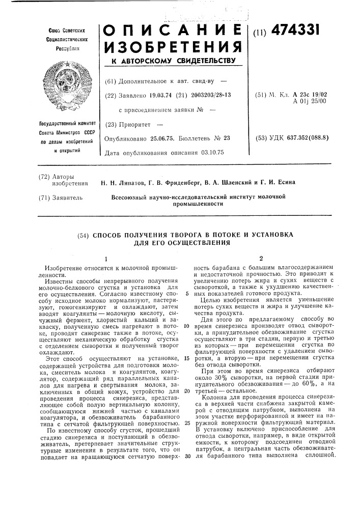 Способ получения творога в потоке и установка для его осуществления (патент 474331)