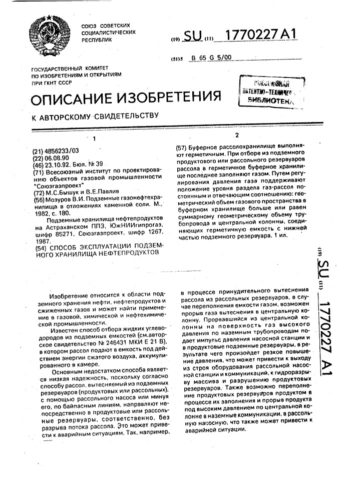 Способ эусплуатации подземного хранилища нефтепродуктов (патент 1770227)