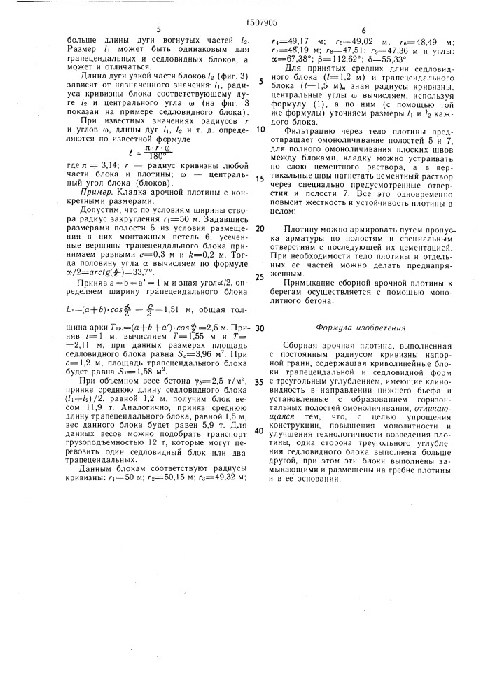Сборная арочная плотина (патент 1507905)
