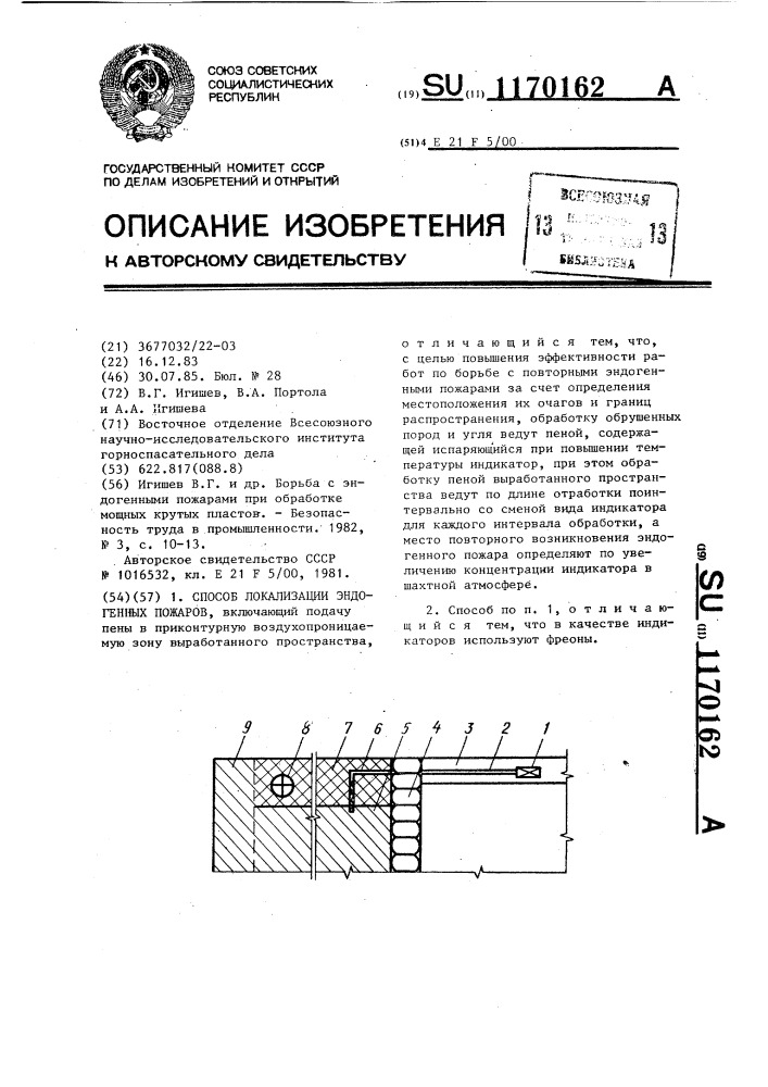 Способ локализации эндогенных пожаров (патент 1170162)