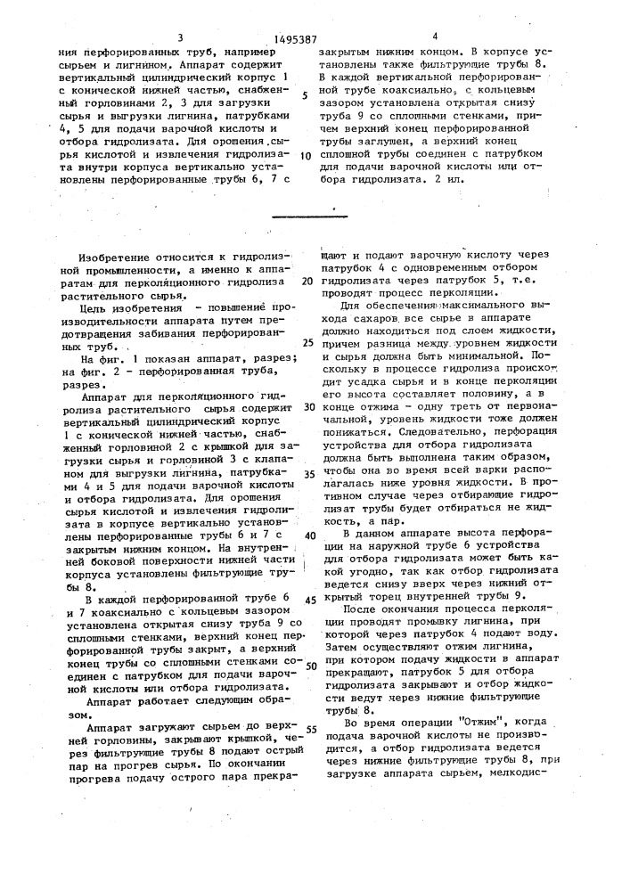 Аппарат для перколяционного гидролиза растительного сырья (патент 1495387)